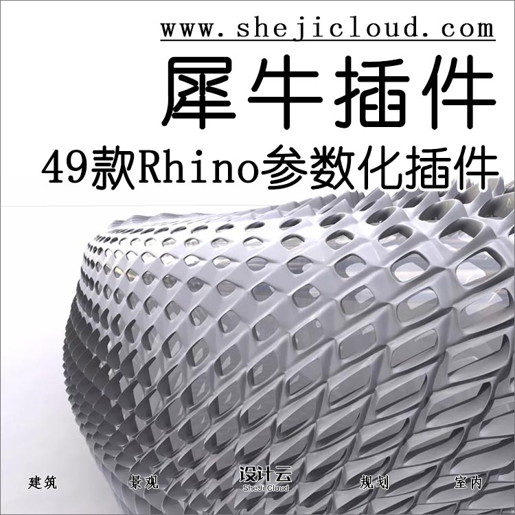 【第69期】有了这49款Rhino常用插件，你也是参数化大神-1