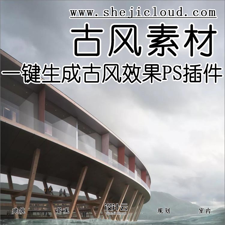 【第70期】一键生成古风效果PS插件，效果很赞-1