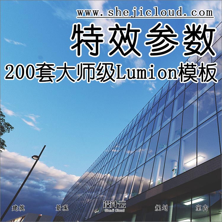 【第73期】200套大师级Lumion特效参数模板-1