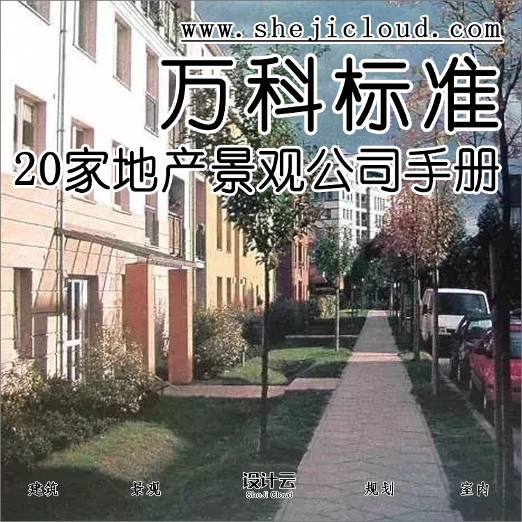 【第79期】万科景观标准化手册！（附20家地产公司景观标...-1