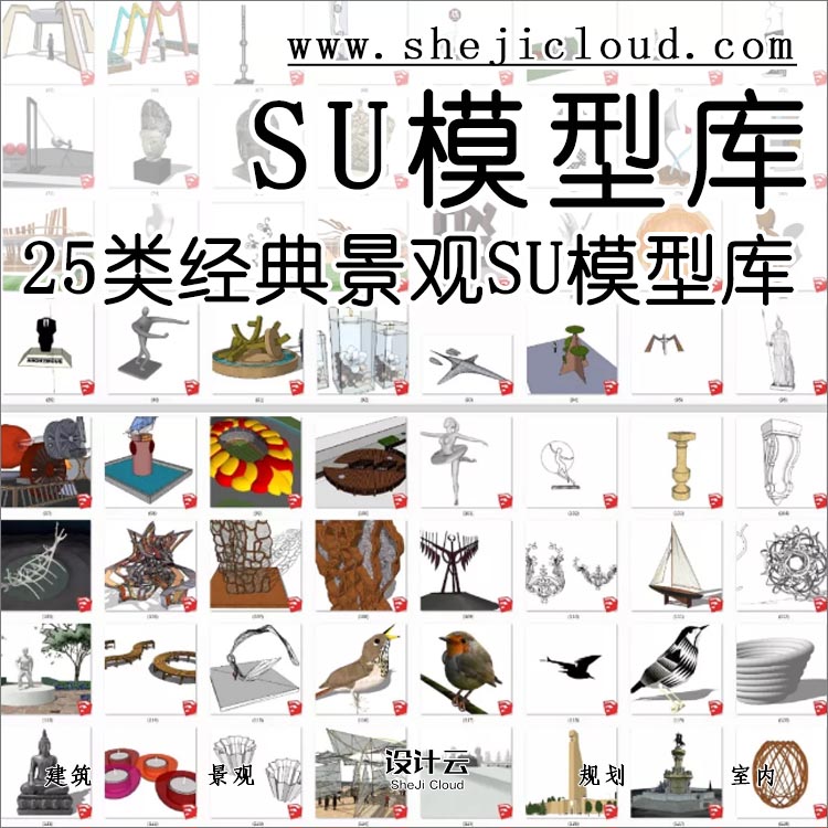 【第82期】25类经典景观SU模型库已归纳-1