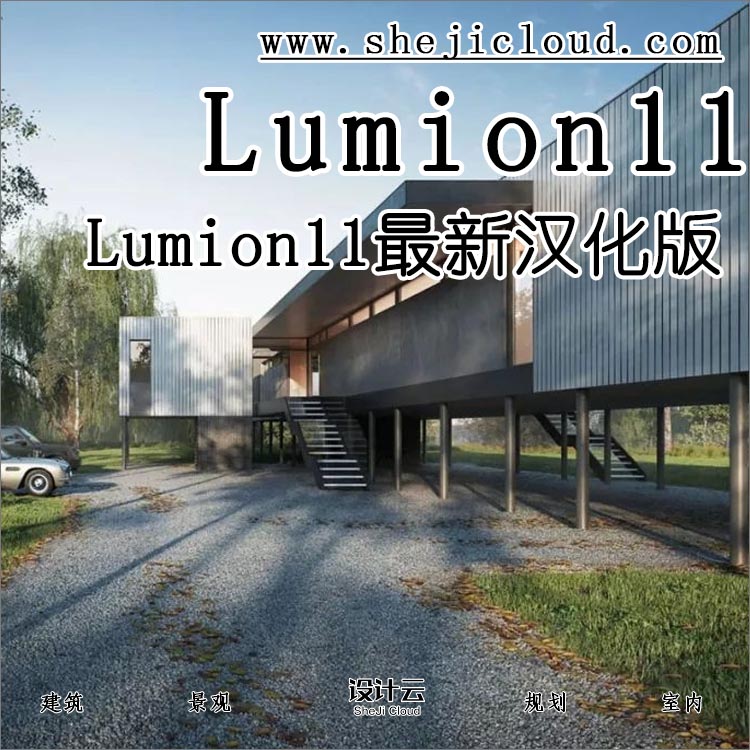 【第87期】Lumion11确实很厉害，照片级效果-1