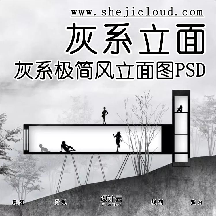 【第92期】灰系极简立面图PSD，太有格调了-1