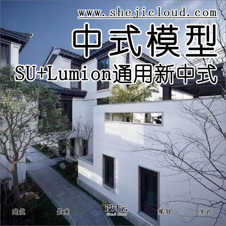 【第96期】SU+Lumion通用新中式配景模型，全都在这里-1