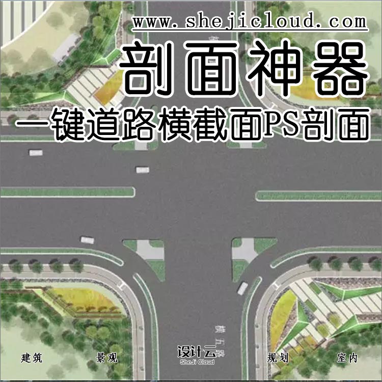 【第100期】一键道路横截面PS剖面神器，相当省事-1