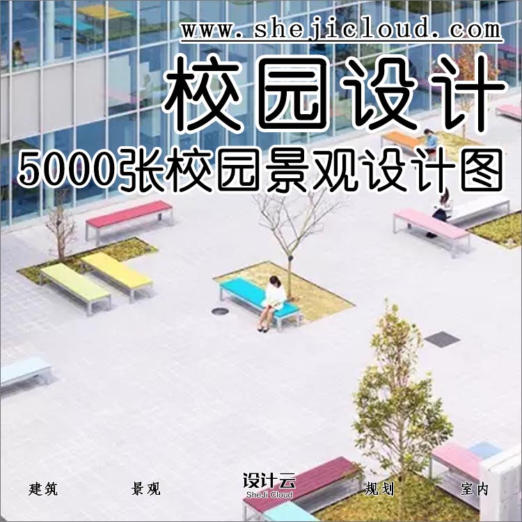 【第116期】5000张校园景观设计高清意向图-1