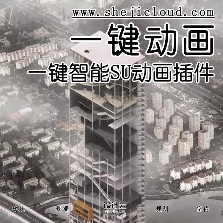 【第122期】一键智能SU动画插件，同样出片-1