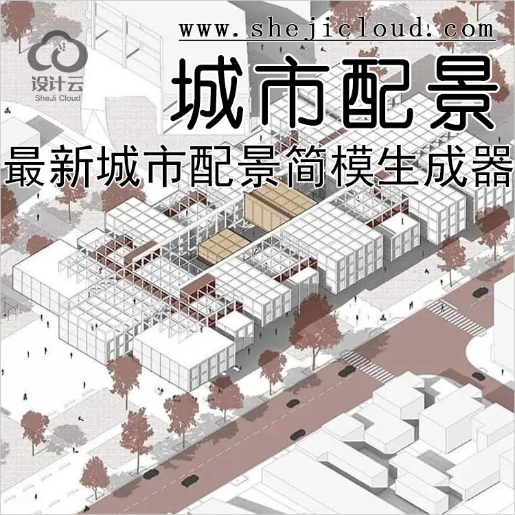 【第137期】 最新城市配景简模生成器，秒速出图-1