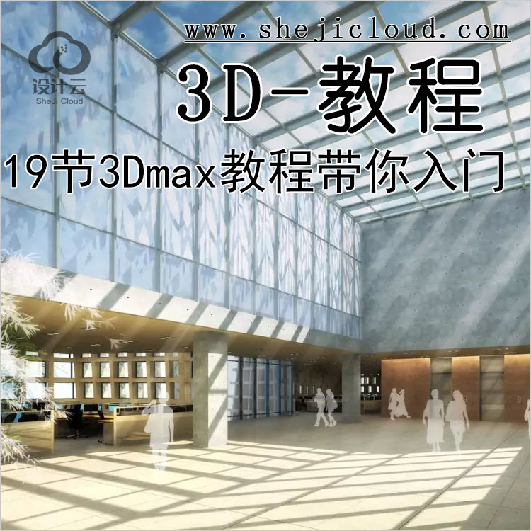 【第139期】19节3Dmax教程带你从入门到精通-1