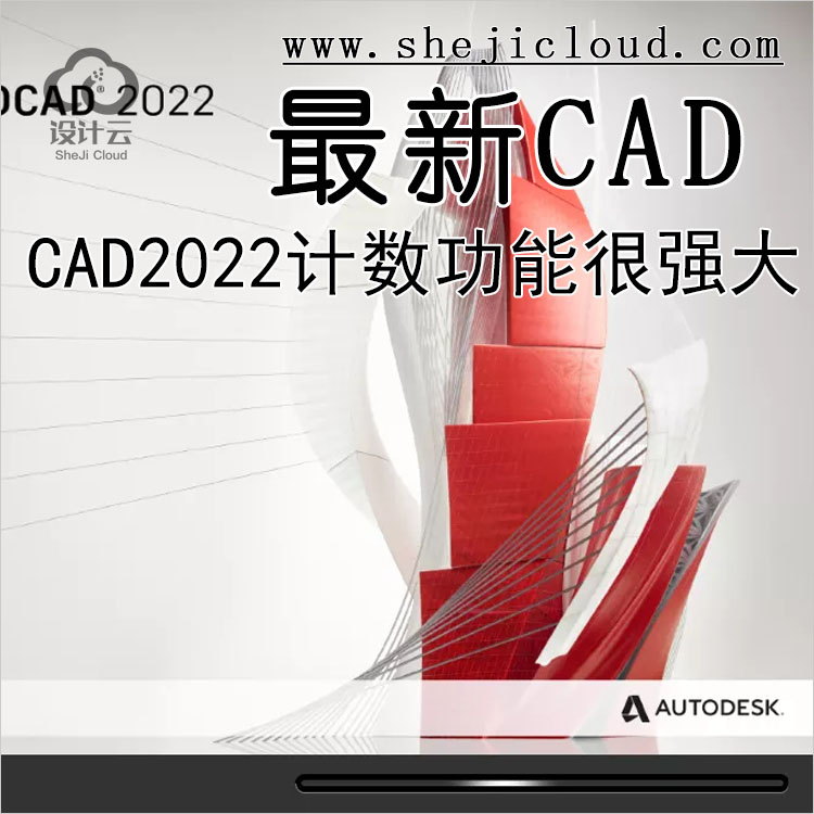 【第147期】不得不说，CAD2022计数功能确实很强大-1