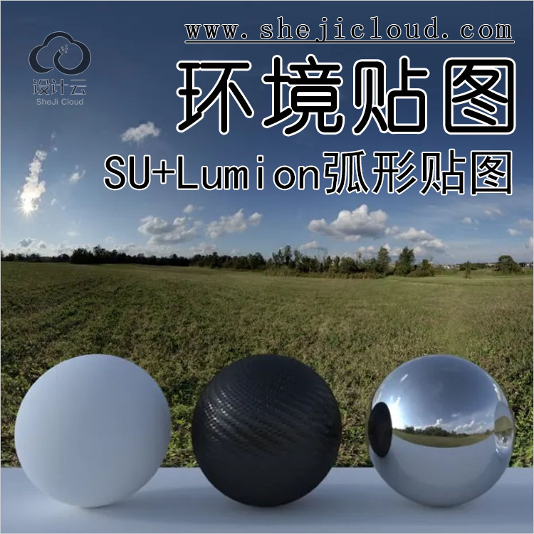 【第150期】SU+Lumion通用弧形环境贴图，超级逼真-1