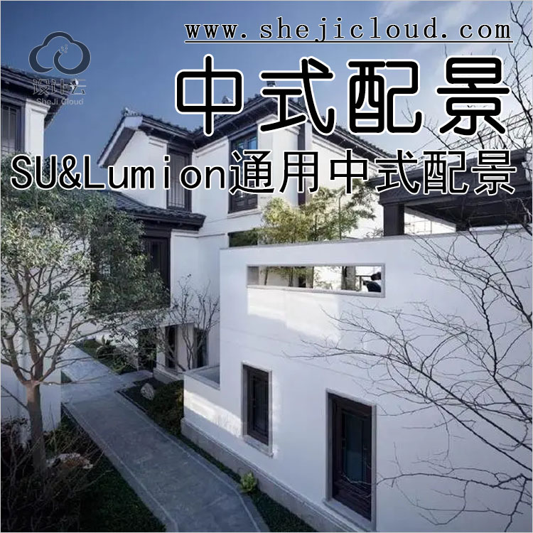 【第161期】SU&Lumion通用新中式配景模型，确实很实用-1