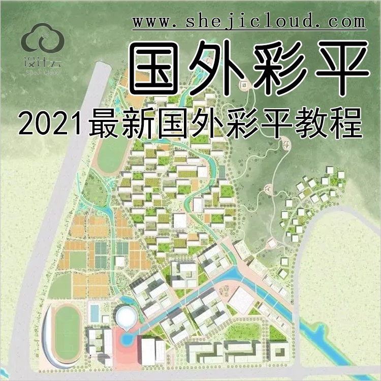 【第177期】2021最新国外彩平教程+PSD素材！-1