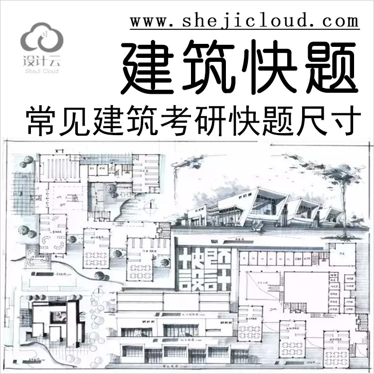 【第181期】常见建筑考研快题尺寸汇总-1