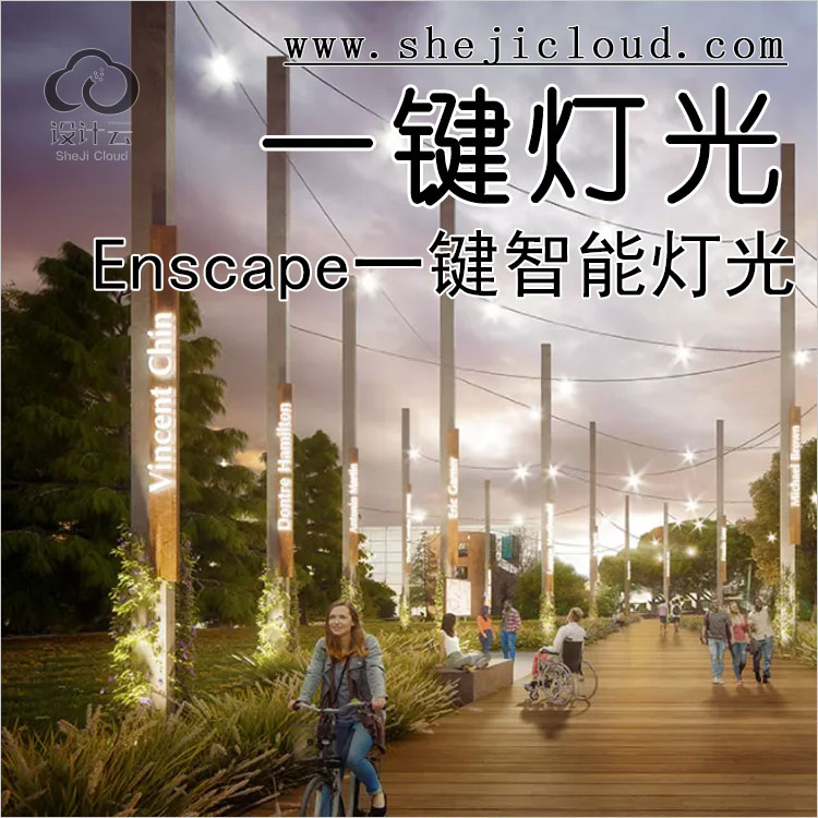 【第194期】Enscape一键智能灯光插件，效果很棒-1