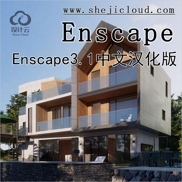 【第228期】最新Enscape3.1中文完美汉化版来了，请升级-1