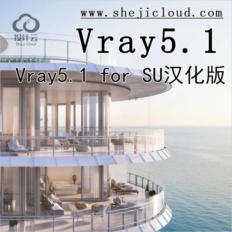 【第234期】2021最新Vray5.1 for SU汉化版来了，亲测好用-1