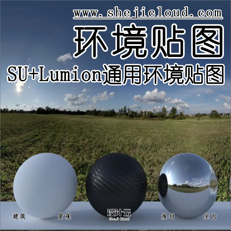 SU+Lumion通用弧形环境贴图模型合集！-1