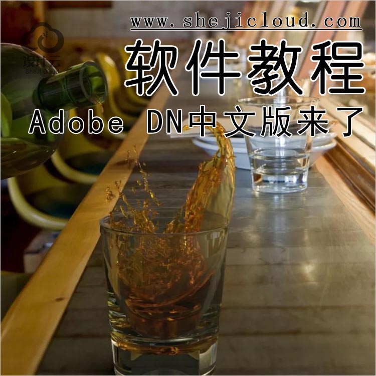 【第126期】Adobe DN中文版来了，秒杀同行！（附下载链接）-1