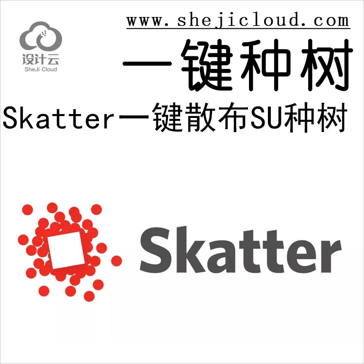 【第211期】Skatter—一键散布SU种树神器！(附下载链接）-1