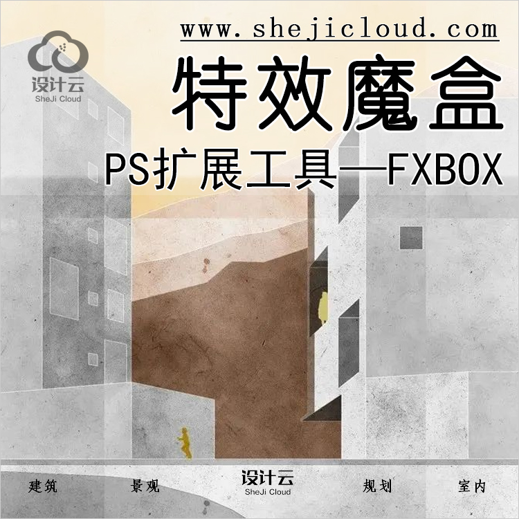 【第251期】PS扩展特效魔盒工具—FXBOX丨免费下载-1