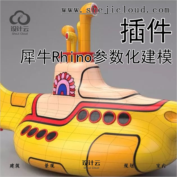 【第300期】犀牛Rhino参数化建模插件中文版丨免费下载-1