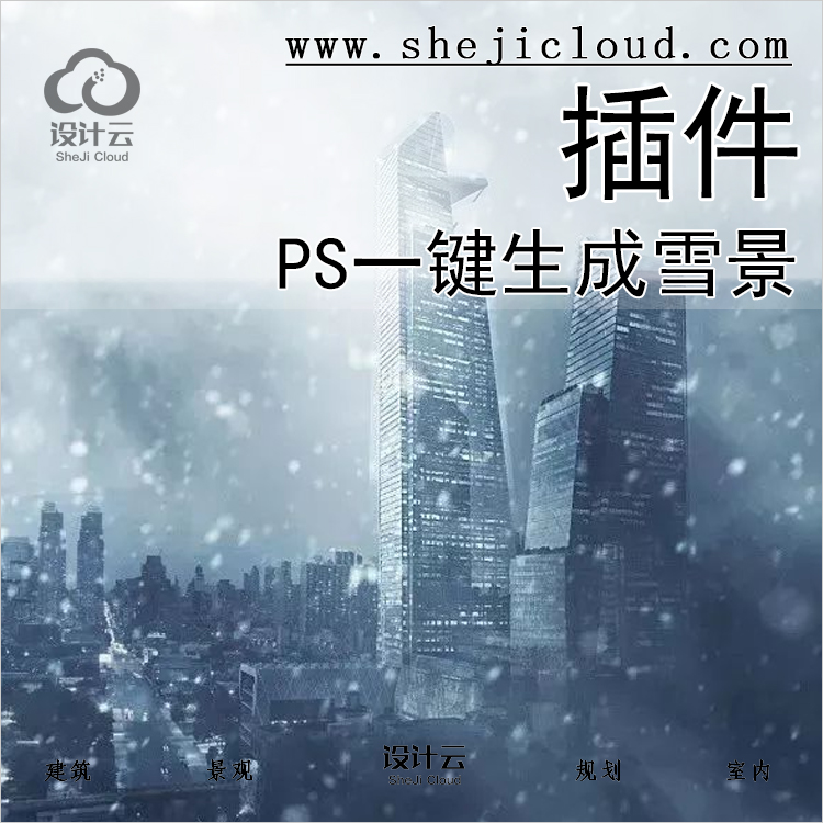 【第363期】PS一键生成雪景插件丨免费领取-1