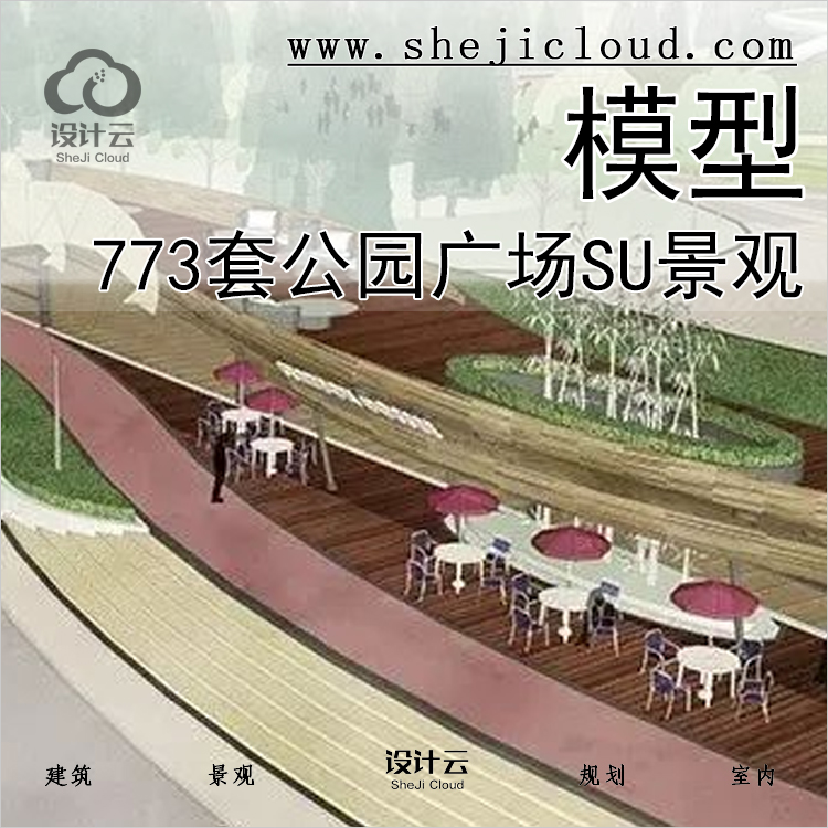 【第379期】773套公园广场SU景观模型丨免费领取-1