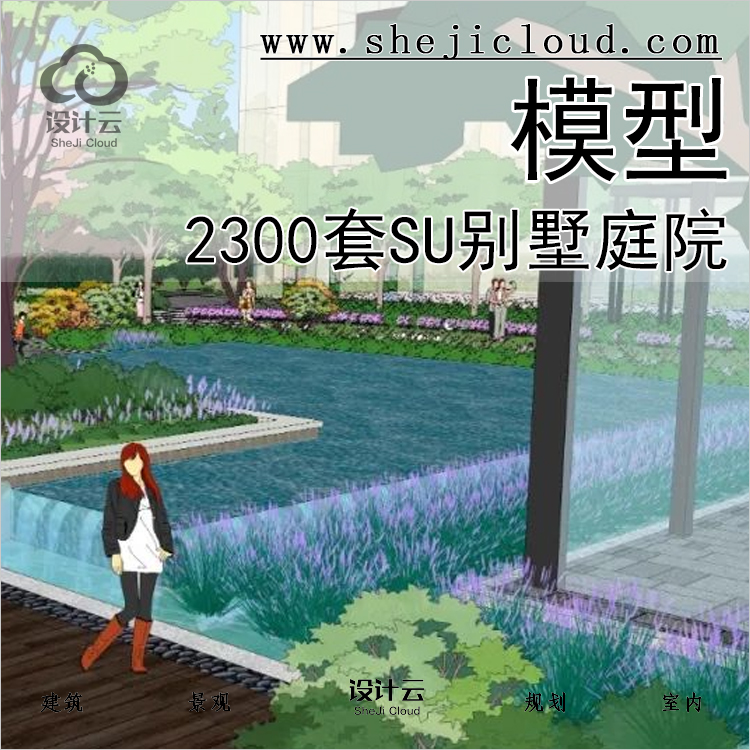 【第380期】2300套SU别墅庭院景观模型丨免费领取-1