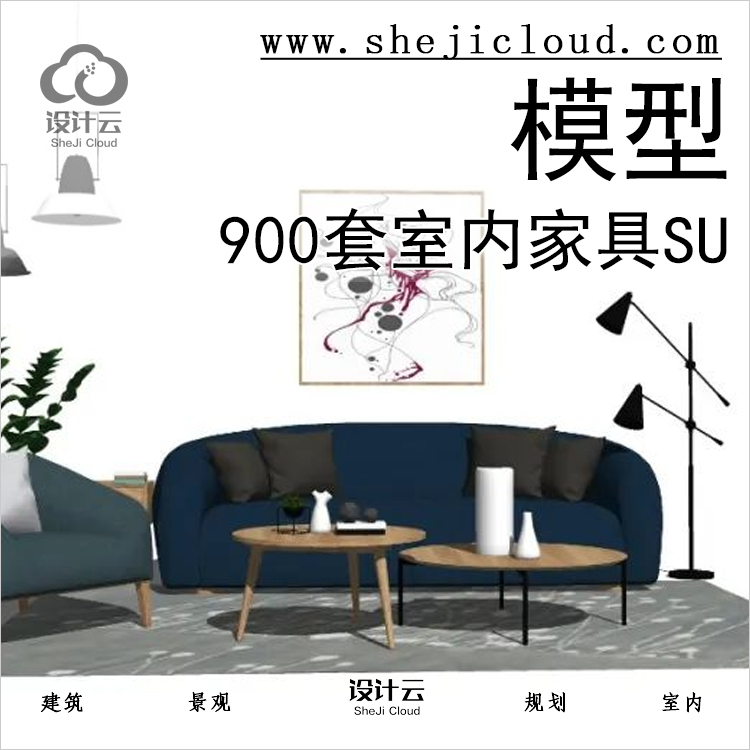 【第381期】900套室内家具SU模型丨免费领取-1