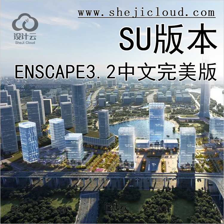 【第421期】适合所有SU版本，ENSCAPE3.2中文完美版-1
