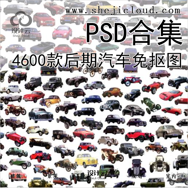 【第426期】4600款后期汽车PSD免抠图合集丨免费领取-1