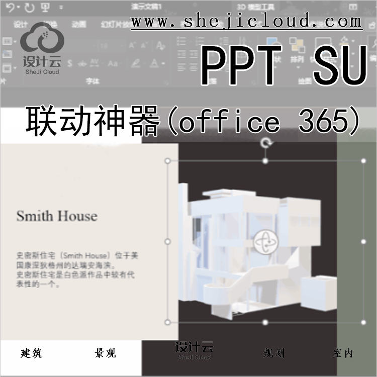 【08】PPT联动SU神器(office 365)-1