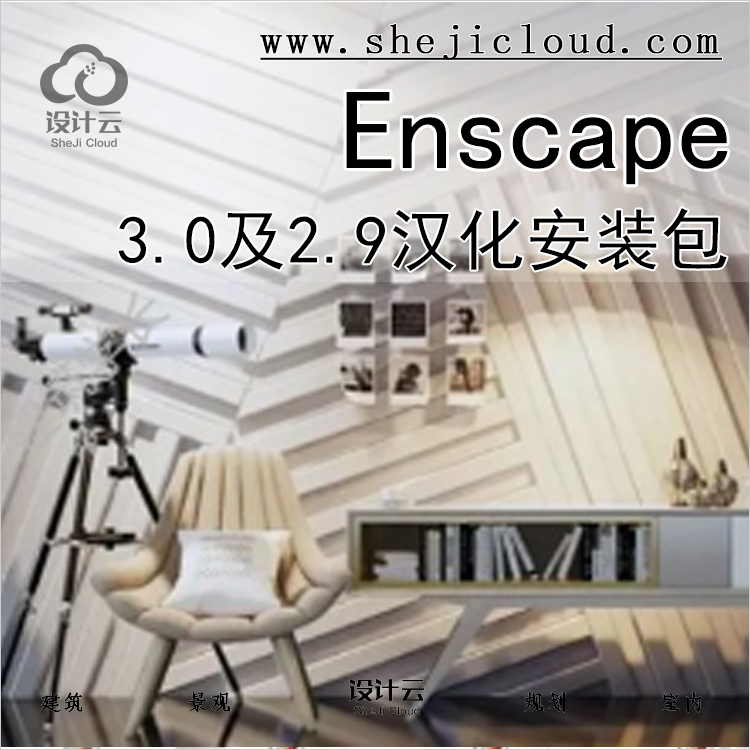 【017】Enscape3.0及2.9汉化安装包-1