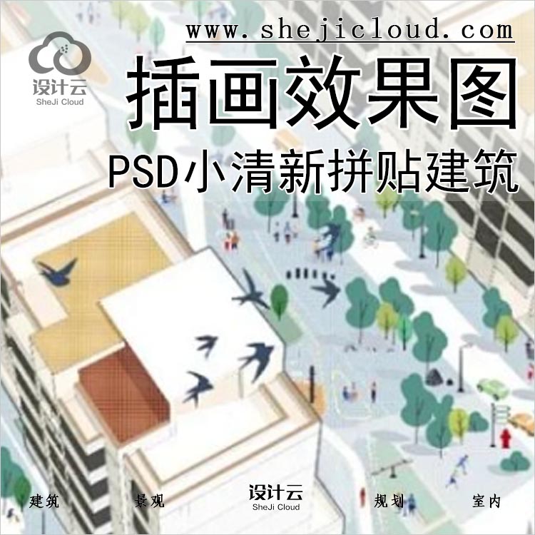 【025】萌系插画效果图PSD小清新鸟瞰人视拼贴建筑景观竞赛-1