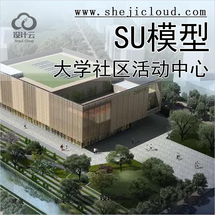 【037】大学社区文化活动中心综合性社区SU模型合集素材-1