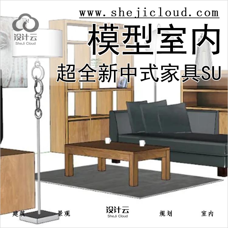 【039】超全新中式家具SU模型室内家工装修沙发桌椅柜床灯-1