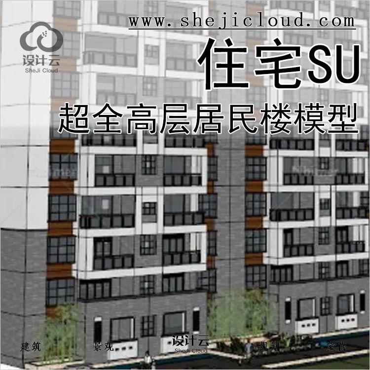 【042】超全高层住宅公寓欧式英式中式居民楼SU模型建筑设计-1