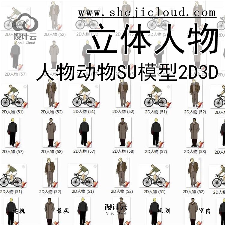 【046】超全人物动物SU模型合集立体人物2D3D手绘SketchUp草图-1