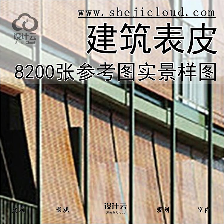 【047】8200张建筑表皮外立面设计参考图实景样图JPG素材合集-1