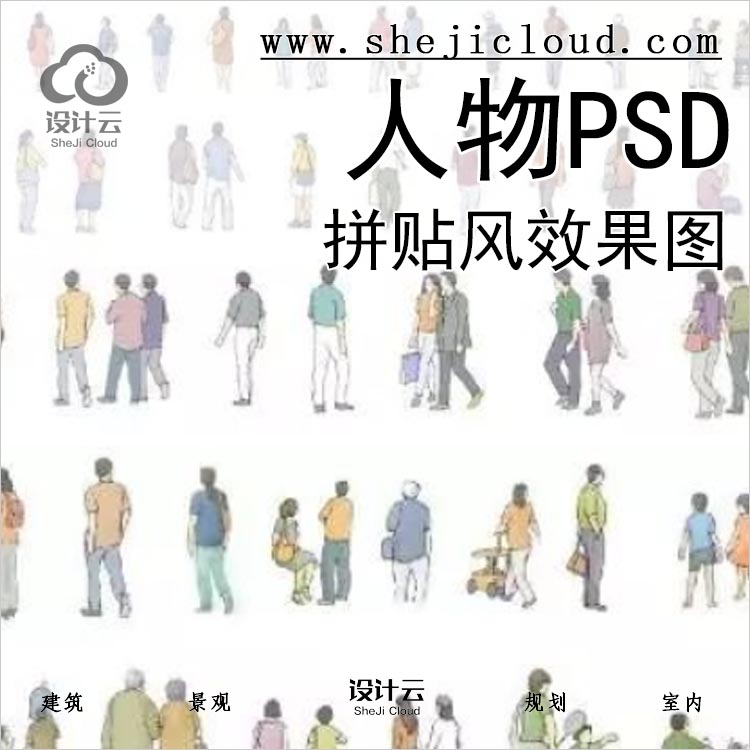 【050】水彩/拼贴风效果图人物/植物/交通工具/配景PSD-1