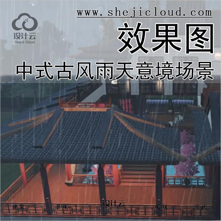 【055】建筑学景观规划透视效果图中式古风意境下雨水场景-1