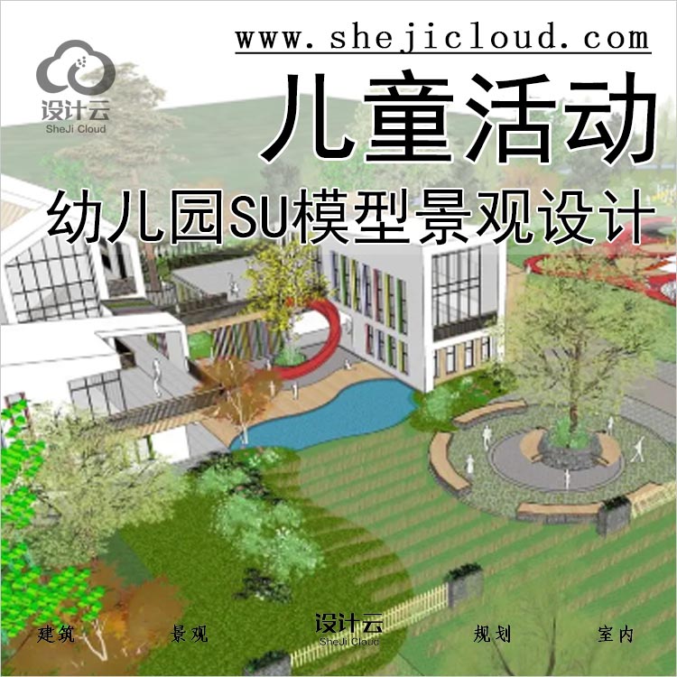 【066】140套幼儿园SU模型建筑景观设计Sketchup儿童活动场地-1