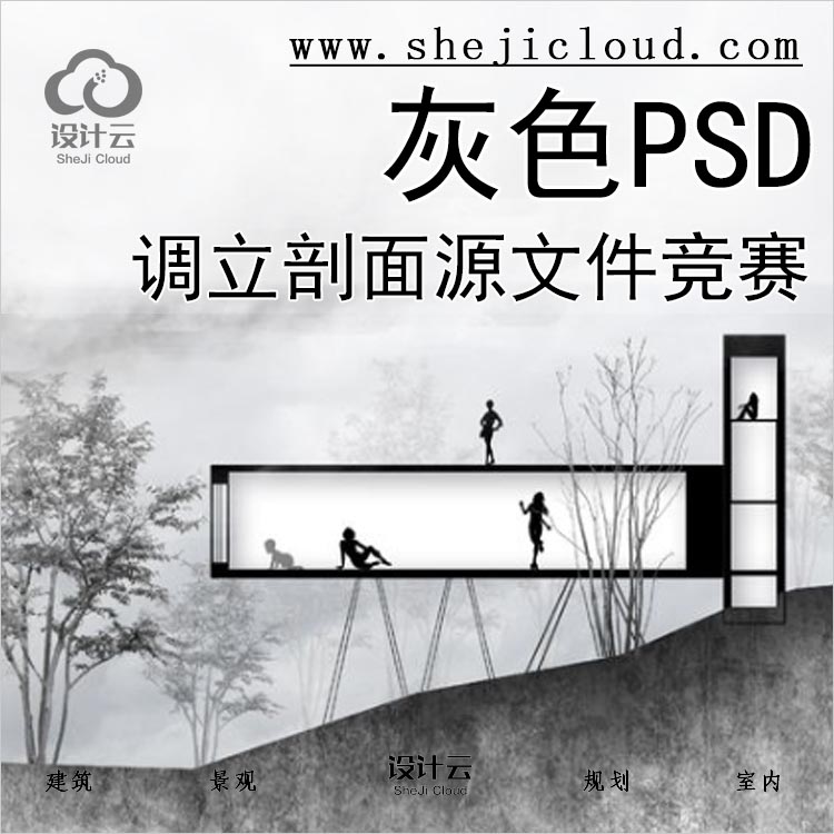 【072】灰色调立剖面4个PSD分层源文件欧美竞赛建筑规划-1