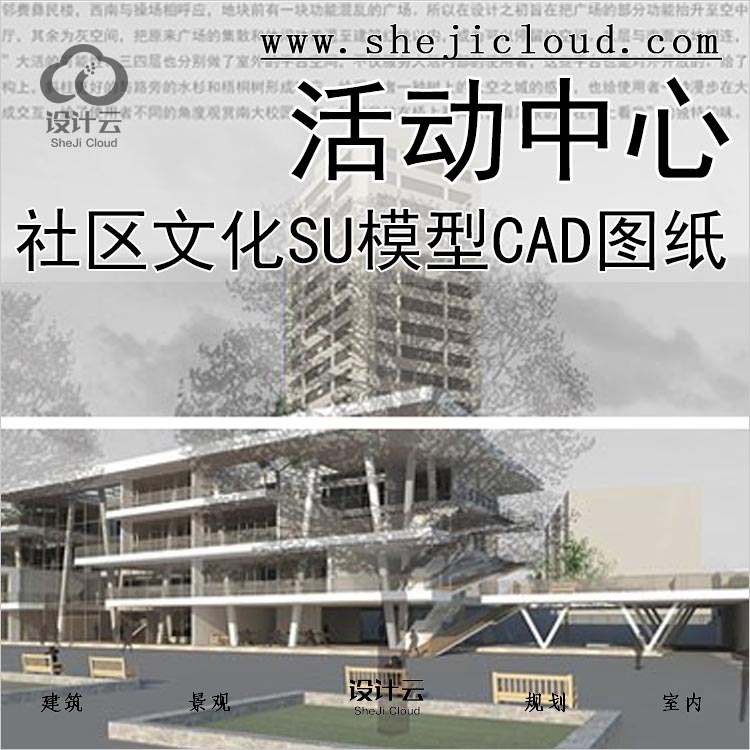 【073】大学生青年社区文化活动中心建筑设计SU模型CAD图纸-1