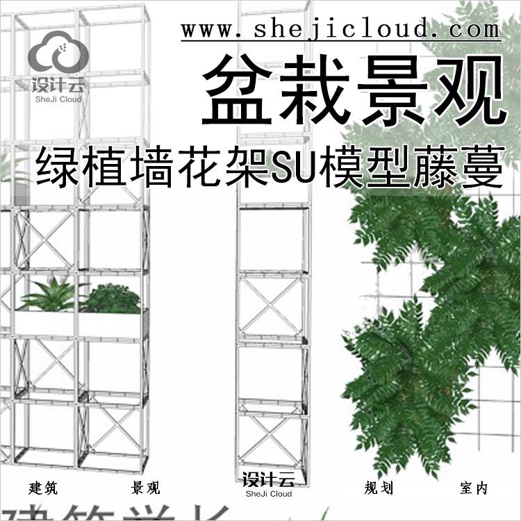 【081】超全绿植墙花架SU模型藤蔓垂直绿化墙盆栽草景观-1