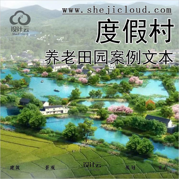 【083】超全特色小镇旅游度假村养老田园乡方案例文本-1