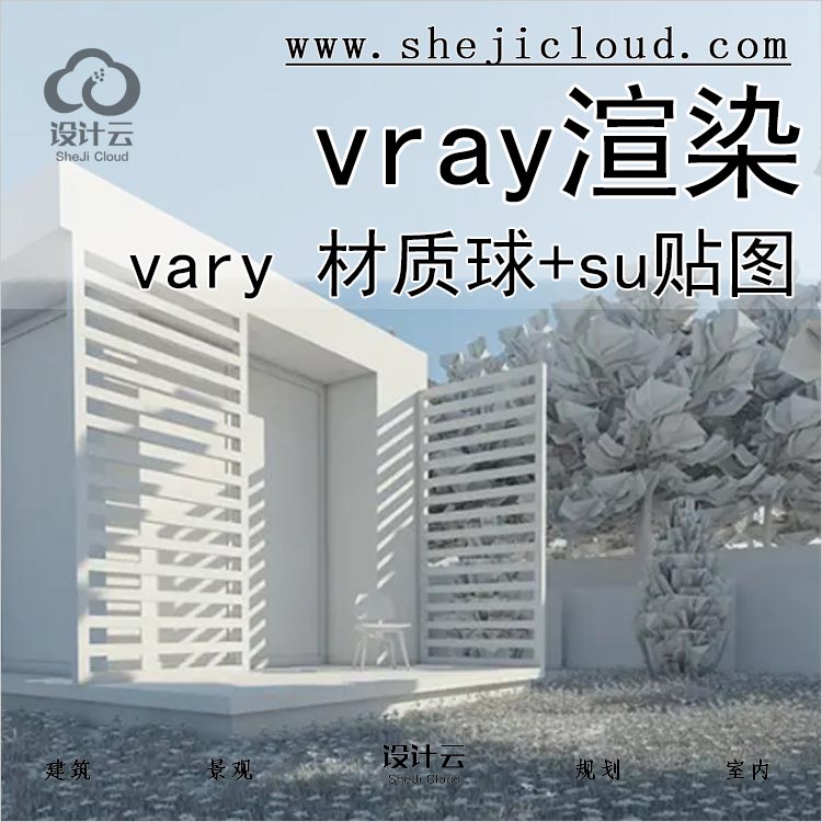【089】超全vary3.4/3.6 for su材质球+su材质纹理贴图vray2.0渲染-1