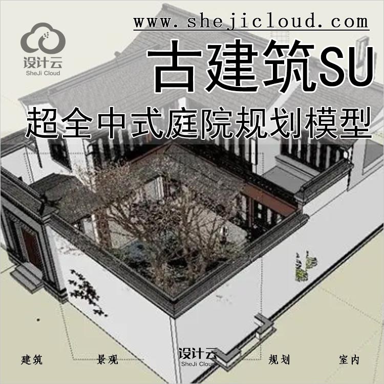 【093】超全中式庭院仿古居民住宅古建筑规划sU模型SketchUp-1