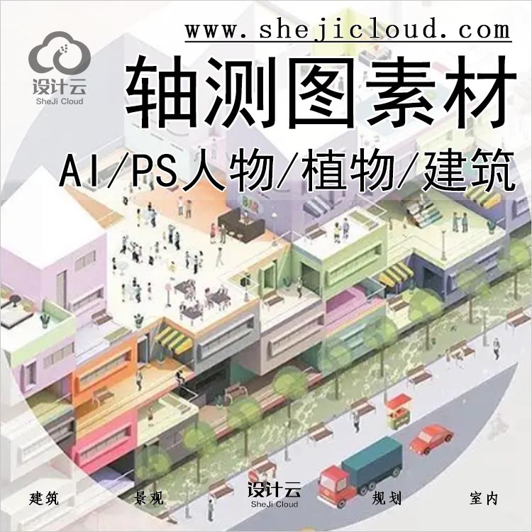 【092】超全轴测图素材AI/PS轴测人物/植物/交通工具/建筑-1